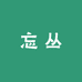 忘丛