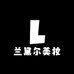 兰黛尔美妆臻选