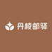 丹棱邮驿