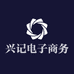 兴记电子商务商行