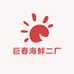 巨春海鲜二厂