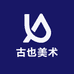 古也美术教育