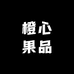 橙心果品
