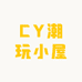 CY潮玩小屋