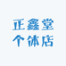 正鑫堂个体店