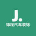 锦程汽车装饰