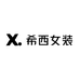 希西女装服装店