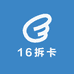 16拆卡