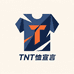 TNT恤宣言