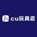 cu玩具店