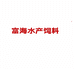 北海新区富海水产饲料馆的小店