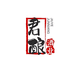君酿酒业