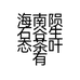 海南陨石谷生态茶叶有限公司的小店