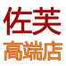 佐芙高端护肤店