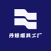 丹妹雨具工厂