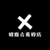 晓鹿古着的店