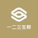 一二三生鲜