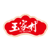 玉家村官方旗舰店