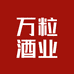 万粒酒业