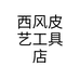 西风皮艺工具店个体店