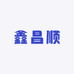 鑫昌顺电脑外设