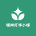 暖尚灯饰小铺