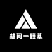 林间一颗草