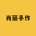 肖丽手作