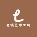 老钱艺术工坊
