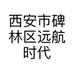 西安市碑林区远航时代电子产品经营部