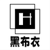 黑布衣
