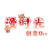 漫时光diy严选