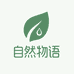 自然物语个护
