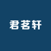 君茗轩