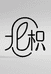 shay北枳