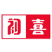 初喜白酒