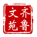 齐鲁文苑图书专营店