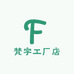 梵宇工厂店