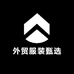 外贸服装甄选