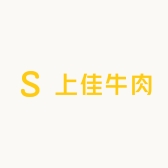 上佳牛肉