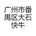 广州市番禺区大石快牛厨房用品店