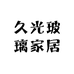 久光玻璃家居