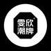 雯欣潮牌服饰