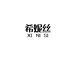 希妮丝