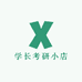 学长考研小店