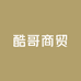 酷哥商贸