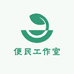 便民工作室