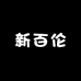 新百伦锐恒鞋服专卖店