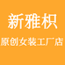 新枳服装工厂店