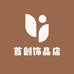 首创饰品店